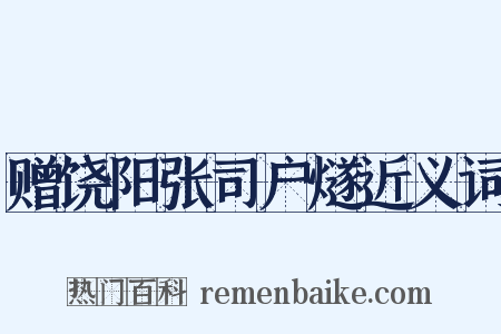 赠饶阳张司户燧近义词是什么意思的图片